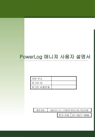 PowerLog 매니져 사용자 설명서
