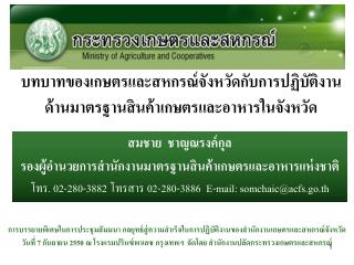 บทบาทของเกษตรและสหกรณ์จังหวัดกับการปฏิบัติงานด้านมาตรฐานสินค้าเกษตรและอาหารในจังหวัด