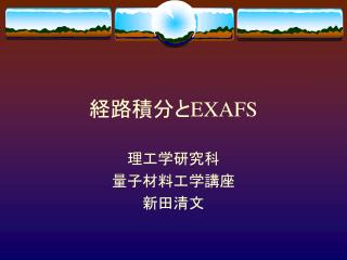 経路積分と EXAFS