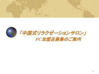 「中国式リラクゼーションサロン」 FC 加盟店募集のご案内