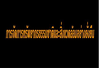 การจัดการทรัพยากรธรรมชาติและสิ่งแวดล้อมอย่างยั่งยืน