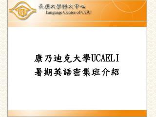 康乃迪克大學 UCAELI 暑期英語密集班介紹