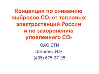 ОАО ВТИ Шмиголь И.Н. (495) 675-37-25