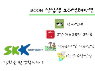 2008 신입생 오리엔테이션