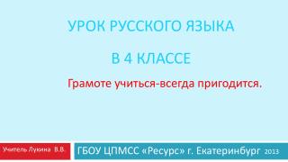 Урок русского языка в 4 классе