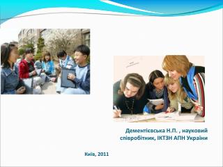 Дементієвська Н.П. , науковий співробітник, ІКТЗН АПН України