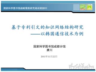 基于专利引文的知识网络结构研究 —— 以韩国通信技术为例