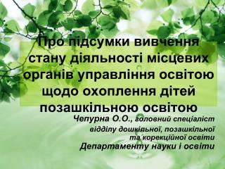Чепурна О.О., головний спеціаліст
