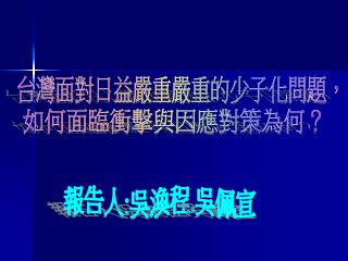 台灣面對日益嚴重嚴重的少子化問題，