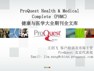ProQuest Health &amp; Medical Complete (PHMC) 健康与医学大全期刊全文库　