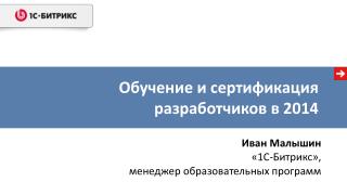 Обучение и сертификация разработчиков в 2014
