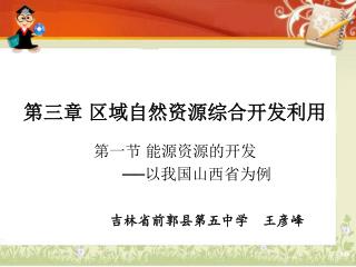 第三章 区域自然资源综合开发利用