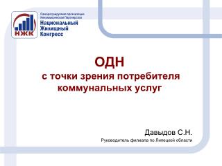 Давыдов С.Н. Руководитель филиала по Липецкой области