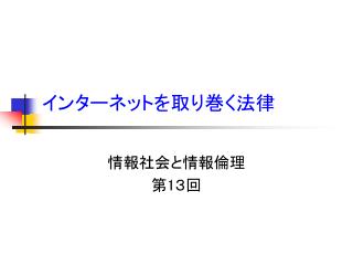 インターネットを取り巻く法律