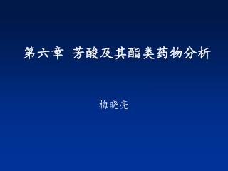 第六章 芳酸及其酯类药物分析