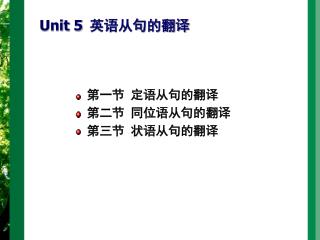 Unit 5 英语从句的翻译