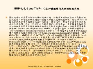 MMP-1,-2,-9 and TIMP-1,-2在肝臟纖維化及肝硬化的表現