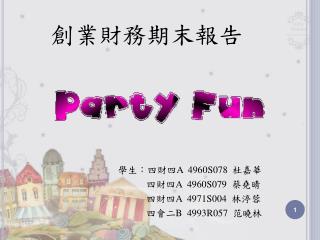 創業財務期末報告