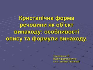 Кристалічна форма речовини як об’єкт винаходу: особливості опису та формули винаходу.