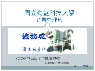 國立勤益科技大學 企業管理系