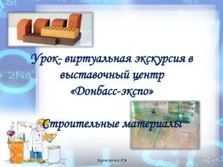 Урок- виртуальная экскурсия в выставочный центр « Донбасс-экспо » Строительные материалы