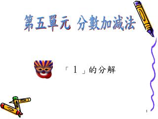 「 1 」 的分解