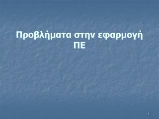 Προβλήματα στην εφαρμογή ΠΕ