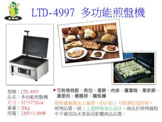 LTD-4997 多功能煎盤機