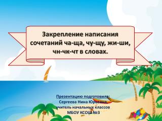 Презентацию подготовила: Сергеева Нина Юрьевна, учитель начальных классов МБОУ КСОШ №3