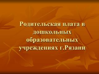 Родительская плата в дошкольных образовательных учреждениях г.Рязани