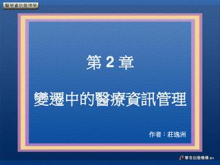 第 2 章 變遷中的醫療資訊管理