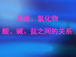 单质、氧化物 酸、碱、盐之间的关系