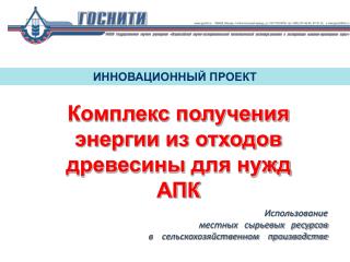 Использование местных сырьевых ресурсов в сельскохозяйственном производстве