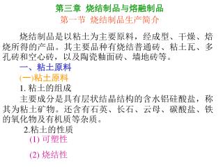 第三章 烧结制品与熔融制品 第一节 烧结制品生产简介