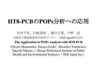 HT8-PCB の POPs 分析への応用