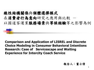 線性結構關係 與 個體選擇模式 在 消費者行為意向 研究之應用與比較 － 以國道客運業 服務場景 與 等候經驗 等之影響為例