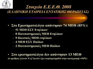 Στοιχεία Ε.Ε.Ε.Θ. 2008 (ΕΛΛΗΝΙΚΗ ΕΤΑΙΡΕΙΑ ΕΝΤΑΤΙΚΗΣ ΘΕΡΑΠΕΙΑΣ)