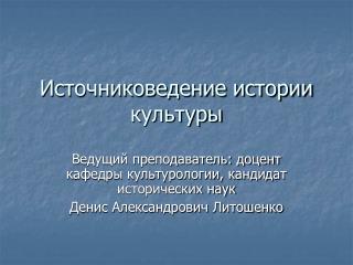 Источниковедение истории культуры