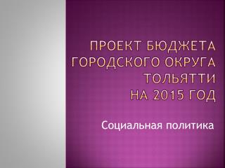 Проект бюджета городского округа Тольятти на 2015 год