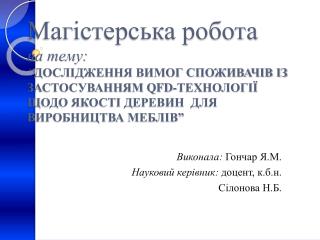 Виконала: Гончар Я.М. Науковий керівник: доцент, к.б.н . Сілонова Н.Б.