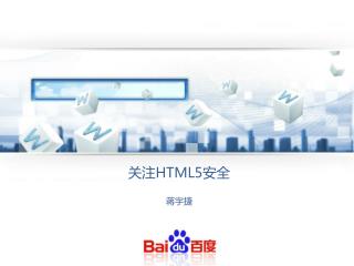 关注 HTML5 安全