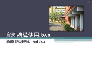 資料結構使用 Java