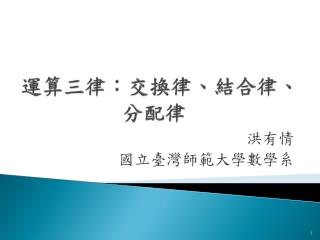 運算三律：交換律、結合律、分配律