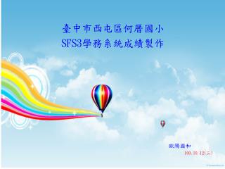 臺中市西屯區何厝國小 SFS3 學務系統成績製作