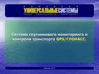 Система спутникового мониторинга и контроля транспорта GPS/ ГЛОНАСС .