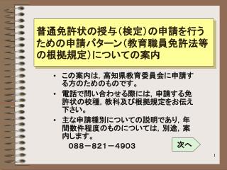 普通免許状の授与（検定）の申請を行うための申請パターン（教育職員免許法等の根拠規定）についての案内