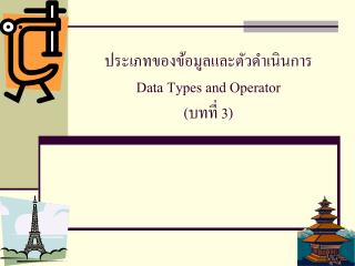 ประเภทของข้อมูลและตัวดำเนินการ Data Types and Operator (บทที่ 3)