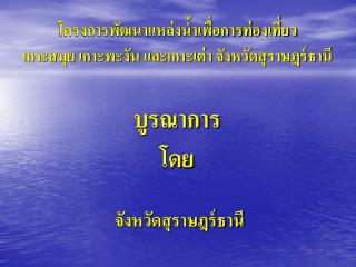 โครงการพัฒนาแหล่งน้ำเพื่อการท่องเที่ยว เกาะสมุย เกาะพะงัน และเกาะเต่า จังหวัดสุราษฎร์ธานี