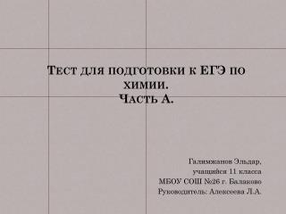 Тест для подготовки к ЕГЭ по химии. Часть А.