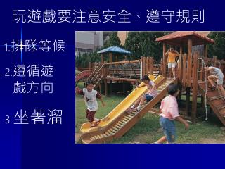 玩遊戲要注意安全 、 遵守規則